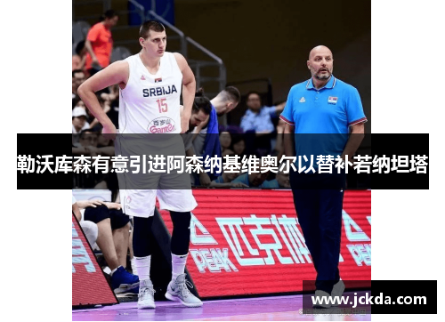 勒沃库森有意引进阿森纳基维奥尔以替补若纳坦塔 勒沃库森有意引进阿森纳基维奥尔以替补若纳坦塔