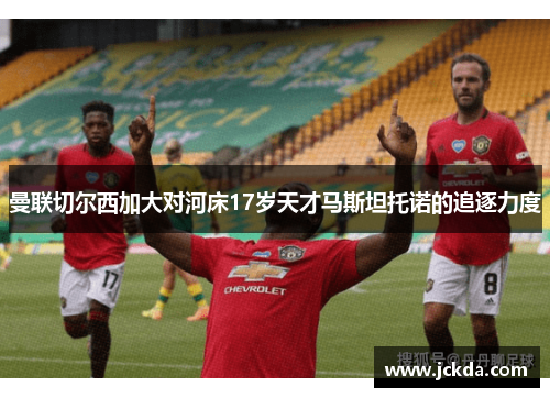 曼联切尔西加大对河床17岁天才马斯坦托诺的追逐力度 曼联切尔西加大对河床17岁天才马斯坦托诺的追逐力度