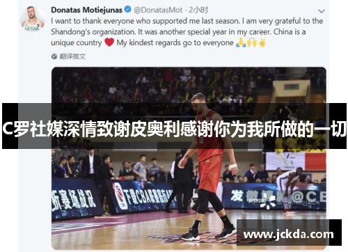 C罗社媒深情致谢皮奥利感谢你为我所做的一切 C罗社媒深情致谢皮奥利感谢你为我所做的一切