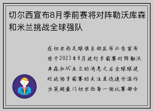 切尔西宣布8月季前赛将对阵勒沃库森和米兰挑战全球强队 切尔西宣布8月季前赛将对阵勒沃库森和米兰挑战全球强队