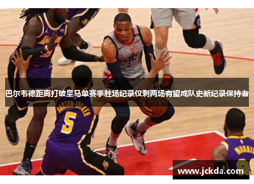 巴尔韦德距离打破皇马单赛季胜场纪录仅剩两场有望成队史新纪录保持者