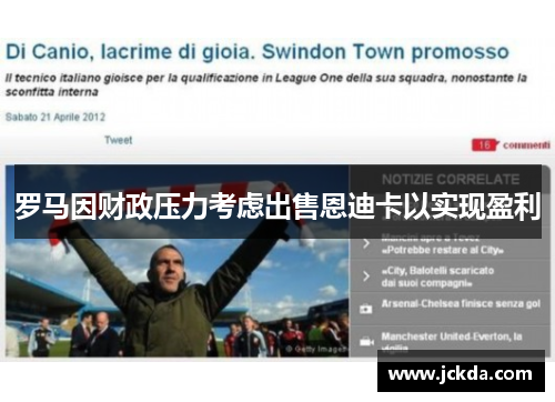 罗马因财政压力考虑出售恩迪卡以实现盈利 罗马因财政压力考虑出售恩迪卡以实现盈利