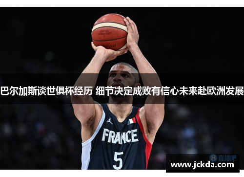 巴尔加斯谈世俱杯经历 细节决定成败有信心未来赴欧洲发展 巴尔加斯谈世俱杯经历 细节决定成败有信心未来赴欧洲发展