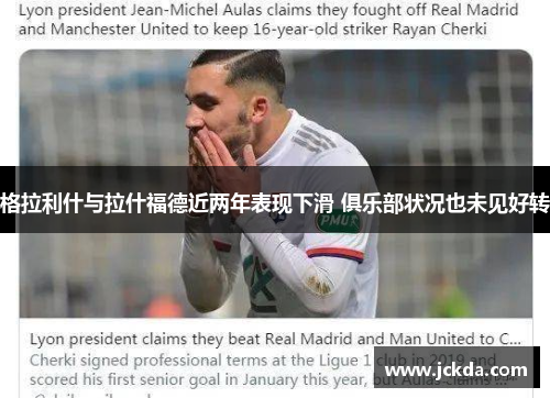 格拉利什与拉什福德近两年表现下滑 俱乐部状况也未见好转