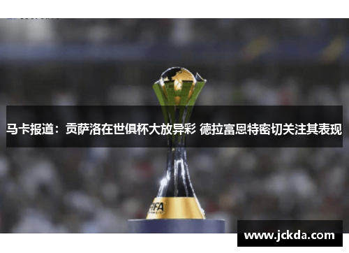 马卡报道：贡萨洛在世俱杯大放异彩 德拉富恩特密切关注其表现
