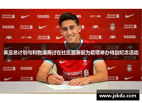 英足总计划与利物浦商讨在社区盾赛前为若塔举办特别纪念活动