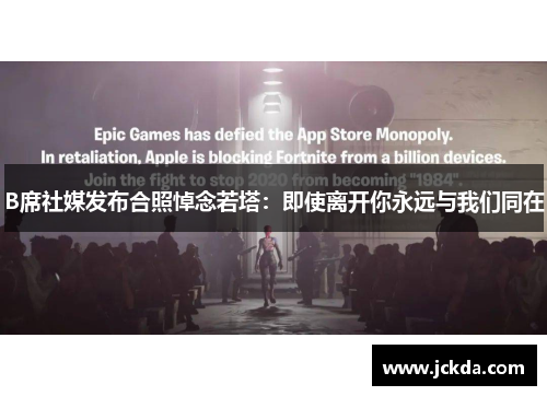 B席社媒发布合照悼念若塔：即使离开你永远与我们同在