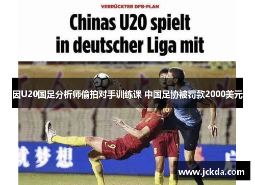 因U20国足分析师偷拍对手训练课 中国足协被罚款2000美元