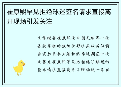 崔康熙罕见拒绝球迷签名请求直接离开现场引发关注 崔康熙罕见拒绝球迷签名请求直接离开现场引发关注