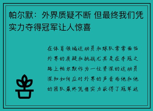 帕尔默:外界质疑不断 但最终我们凭实力夺得冠军让人惊喜 帕尔默:外界质疑不断 但最终我们凭实力夺得冠军让人惊喜
