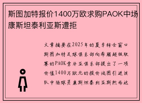 斯图加特报价1400万欧求购PAOK中场康斯坦泰利亚斯遭拒