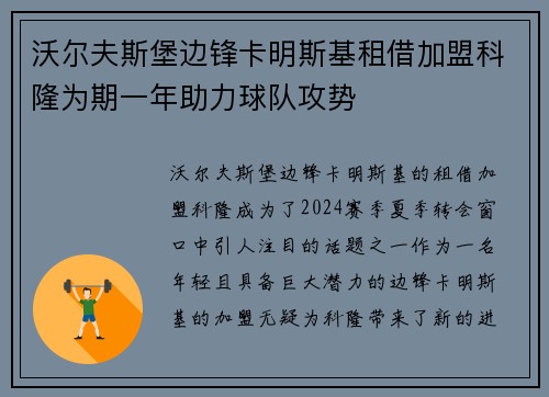 沃尔夫斯堡边锋卡明斯基租借加盟科隆为期一年助力球队攻势