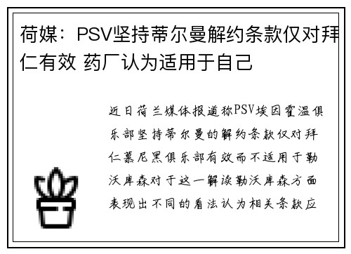 荷媒：PSV坚持蒂尔曼解约条款仅对拜仁有效 药厂认为适用于自己