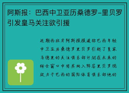 阿斯报：巴西中卫亚历桑德罗-里贝罗引发皇马关注欲引援
