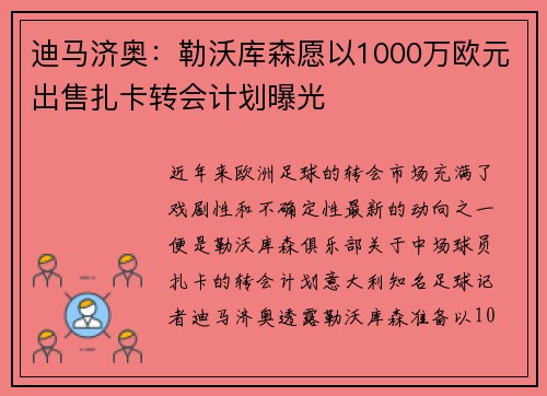 迪马济奥:勒沃库森愿以1000万欧元出售扎卡转会计划曝光 迪马济奥:勒沃库森愿以1000万欧元出售扎卡转会计划曝光