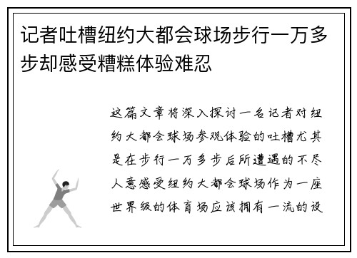 记者吐槽纽约大都会球场步行一万多步却感受糟糕体验难忍 记者吐槽纽约大都会球场步行一万多步却感受糟糕体验难忍