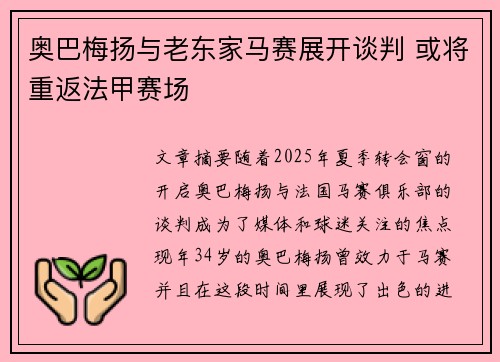 奥巴梅扬与老东家马赛展开谈判 或将重返法甲赛场 奥巴梅扬与老东家马赛展开谈判 或将重返法甲赛场