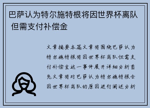 巴萨认为特尔施特根将因世界杯离队 但需支付补偿金 巴萨认为特尔施特根将因世界杯离队 但需支付补偿金