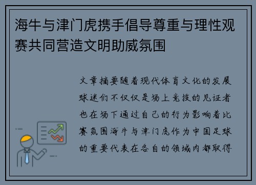 海牛与津门虎携手倡导尊重与理性观赛共同营造文明助威氛围 海牛与津门虎携手倡导尊重与理性观赛共同营造文明助威氛围