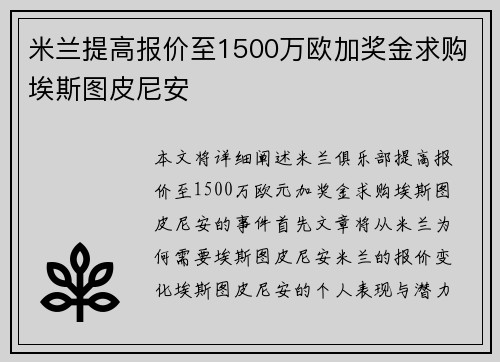 米兰提高报价至1500万欧加奖金求购埃斯图皮尼安 米兰提高报价至1500万欧加奖金求购埃斯图皮尼安
