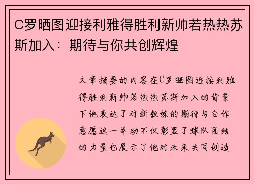 C罗晒图迎接利雅得胜利新帅若热热苏斯加入：期待与你共创辉煌