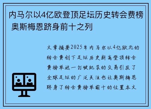 内马尔以4亿欧登顶足坛历史转会费榜 奥斯梅恩跻身前十之列 内马尔以4亿欧登顶足坛历史转会费榜 奥斯梅恩跻身前十之列