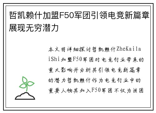 哲凯赖什加盟F50军团引领电竞新篇章展现无穷潜力 哲凯赖什加盟F50军团引领电竞新篇章展现无穷潜力