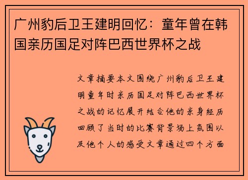 广州豹后卫王建明回忆:童年曾在韩国亲历国足对阵巴西世界杯之战 广州豹后卫王建明回忆:童年曾在韩国亲历国足对阵巴西世界杯之战