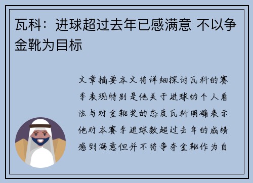 瓦科:进球超过去年已感满意 不以争金靴为目标 瓦科:进球超过去年已感满意 不以争金靴为目标