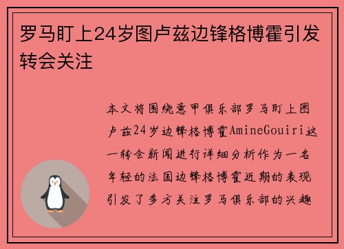 罗马盯上24岁图卢兹边锋格博霍引发转会关注 罗马盯上24岁图卢兹边锋格博霍引发转会关注