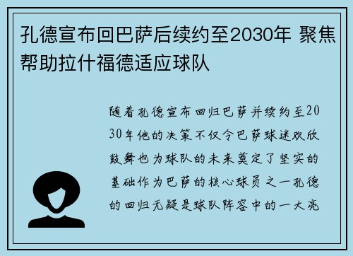 孔德宣布回巴萨后续约至2030年 聚焦帮助拉什福德适应球队
