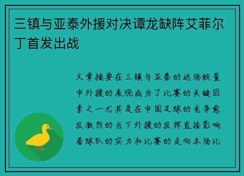 三镇与亚泰外援对决谭龙缺阵艾菲尔丁首发出战