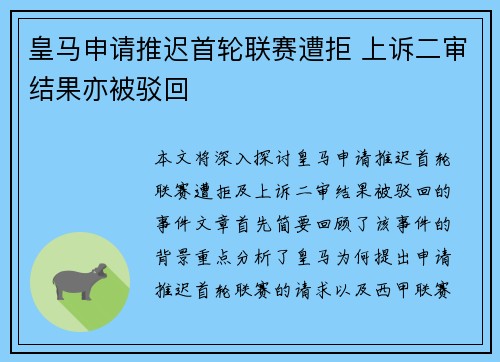 皇马申请推迟首轮联赛遭拒 上诉二审结果亦被驳回 皇马申请推迟首轮联赛遭拒 上诉二审结果亦被驳回