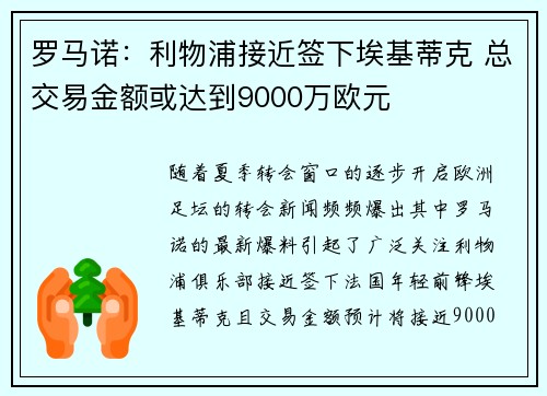 罗马诺:利物浦接近签下埃基蒂克 总交易金额或达到9000万欧元 罗马诺:利物浦接近签下埃基蒂克 总交易金额或达到9000万欧元