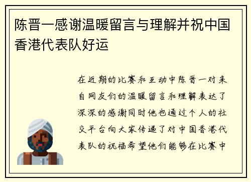 陈晋一感谢温暖留言与理解并祝中国香港代表队好运 陈晋一感谢温暖留言与理解并祝中国香港代表队好运