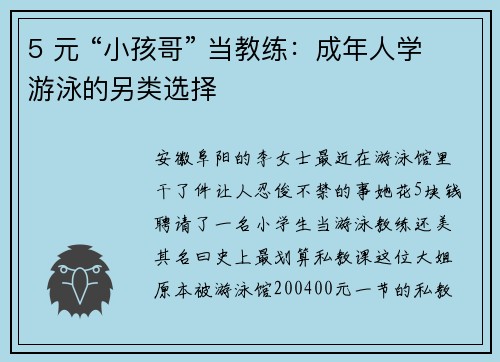 5 元 “小孩哥” 当教练：成年人学游泳的另类选择