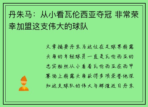 丹朱马:从小看瓦伦西亚夺冠 非常荣幸加盟这支伟大的球队 丹朱马:从小看瓦伦西亚夺冠 非常荣幸加盟这支伟大的球队