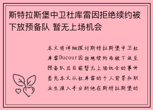 斯特拉斯堡中卫杜库雷因拒绝续约被下放预备队 暂无上场机会 斯特拉斯堡中卫杜库雷因拒绝续约被下放预备队 暂无上场机会