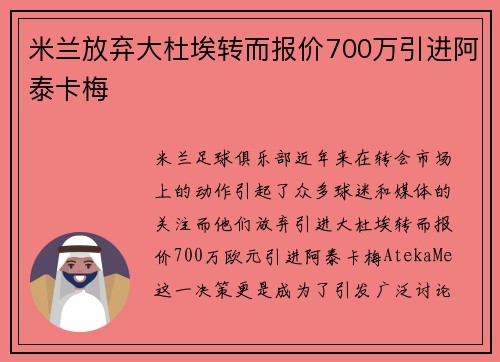 米兰放弃大杜埃转而报价700万引进阿泰卡梅