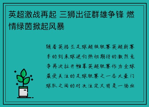 英超激战再起 三狮出征群雄争锋 燃情绿茵掀起风暴 英超激战再起 三狮出征群雄争锋 燃情绿茵掀起风暴