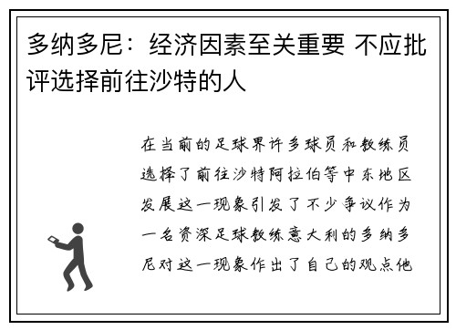 多纳多尼:经济因素至关重要 不应批评选择前往沙特的人 多纳多尼:经济因素至关重要 不应批评选择前往沙特的人