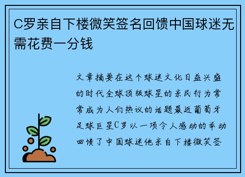 C罗亲自下楼微笑签名回馈中国球迷无需花费一分钱 C罗亲自下楼微笑签名回馈中国球迷无需花费一分钱