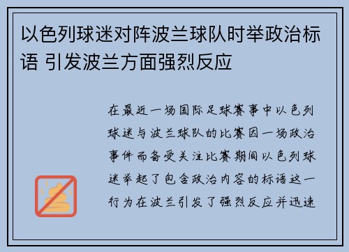 以色列球迷对阵波兰球队时举政治标语 引发波兰方面强烈反应 以色列球迷对阵波兰球队时举政治标语 引发波兰方面强烈反应