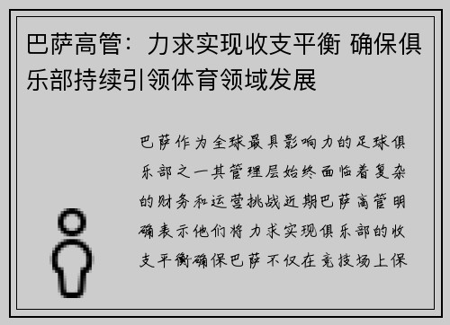巴萨高管：力求实现收支平衡 确保俱乐部持续引领体育领域发展