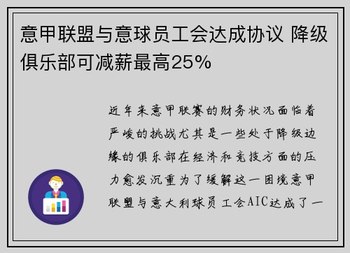 意甲联盟与意球员工会达成协议 降级俱乐部可减薪最高25% 意甲联盟与意球员工会达成协议 降级俱乐部可减薪最高25%