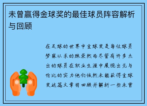 未曾赢得金球奖的最佳球员阵容解析与回顾 未曾赢得金球奖的最佳球员阵容解析与回顾