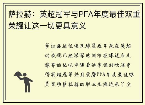 萨拉赫:英超冠军与PFA年度最佳双重荣耀让这一切更具意义 萨拉赫:英超冠军与PFA年度最佳双重荣耀让这一切更具意义