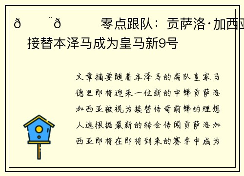 🚨🌖零点跟队:贡萨洛·加西亚即将接替本泽马成为皇马新9号 🚨🌖零点跟队:贡萨洛·加西亚即将接替本泽马成为皇马新9号