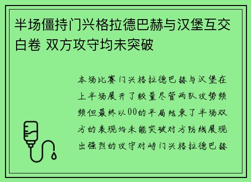 半场僵持门兴格拉德巴赫与汉堡互交白卷 双方攻守均未突破 半场僵持门兴格拉德巴赫与汉堡互交白卷 双方攻守均未突破