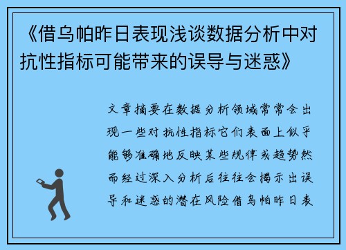 《借乌帕昨日表现浅谈数据分析中对抗性指标可能带来的误导与迷惑》 《借乌帕昨日表现浅谈数据分析中对抗性指标可能带来的误导与迷惑》